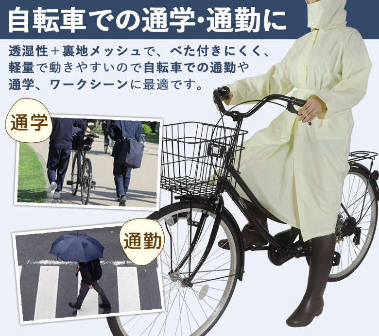 透湿軽量生地で自転車での通勤通学に最適