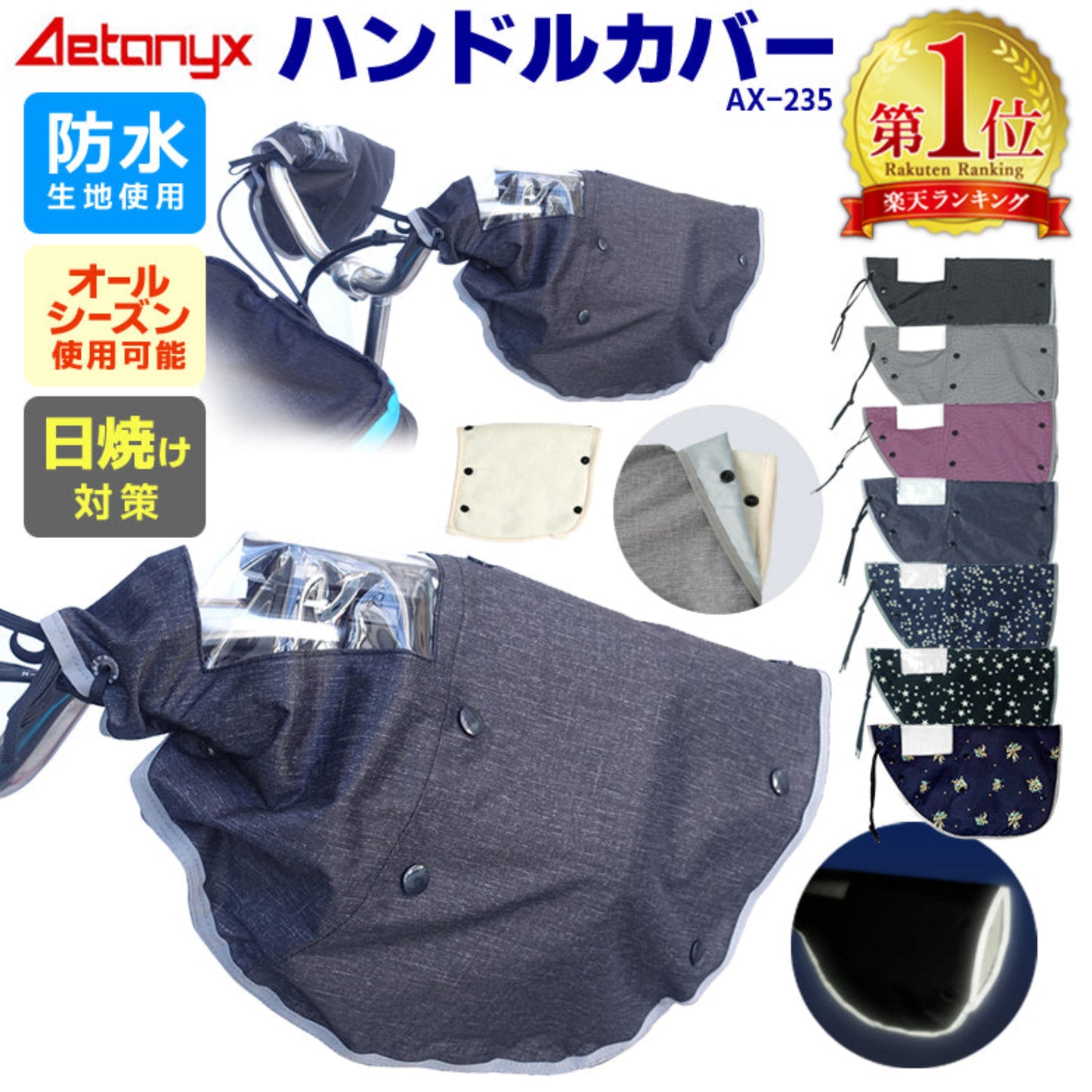 AETONYX 防水 撥水 ボア付き 自転車 ハンドルカバー ax-235