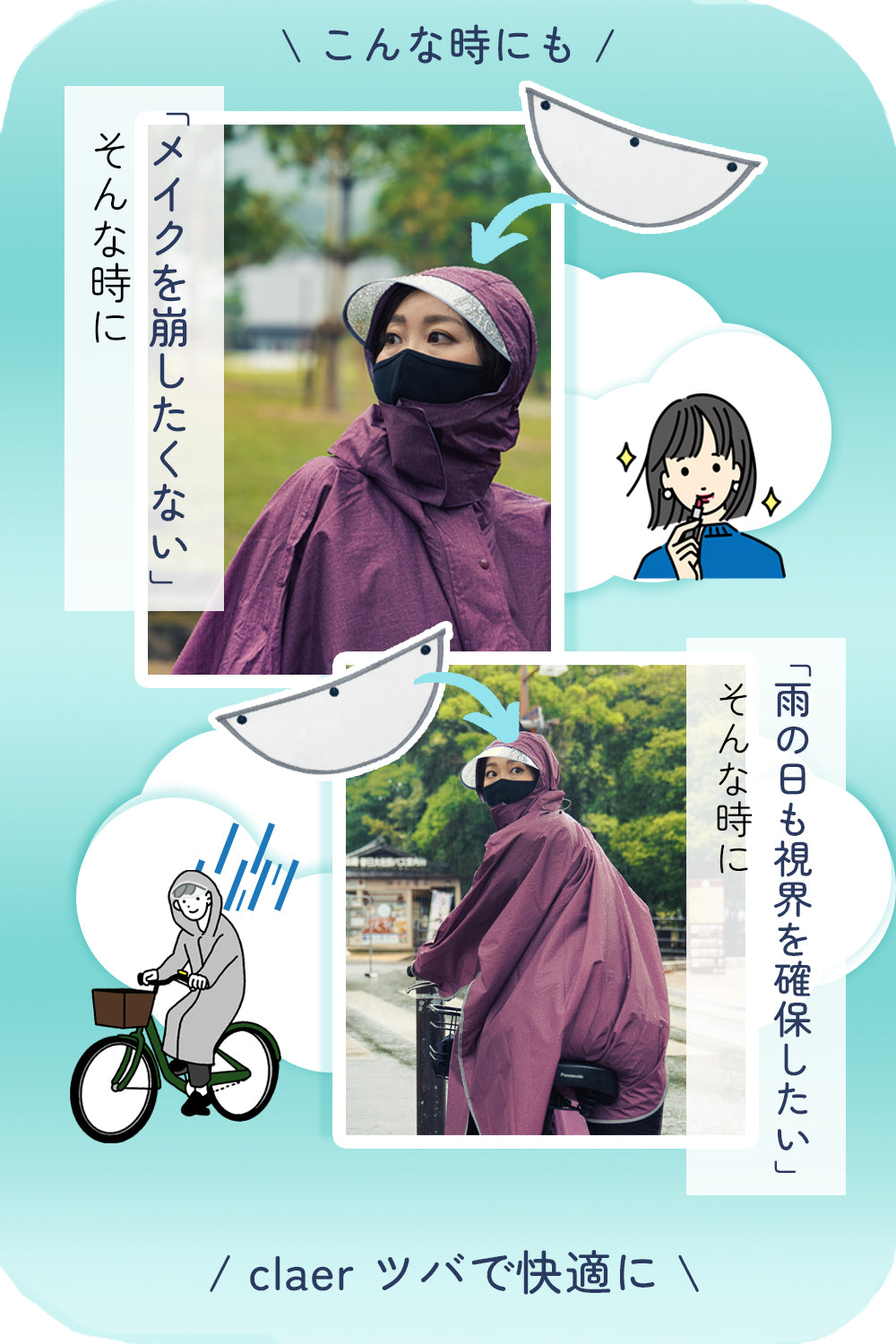 メイク崩れ防止に、雨の日の視界確保にclear ツバを使用して快適な生活を