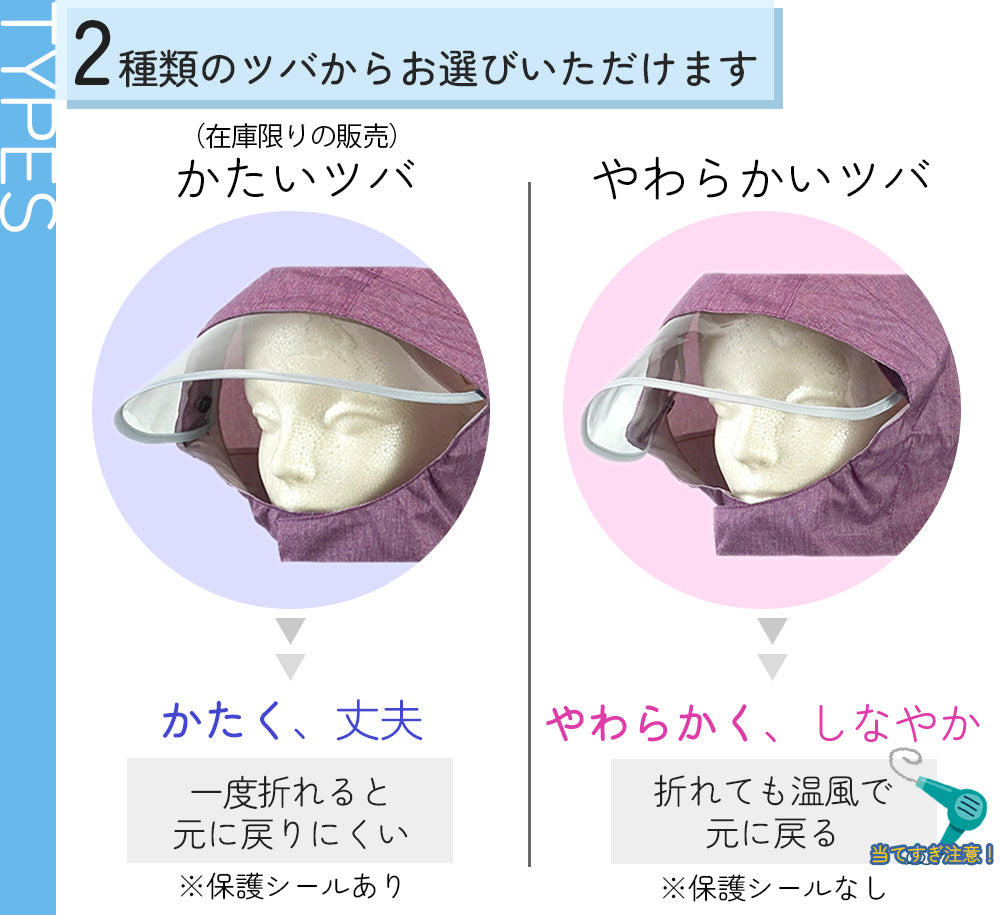 かたいツバまたはやわらかいツバの2種類から選べる