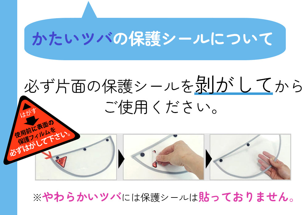 かたいツバは保護シールを剥がしてからご使用ください