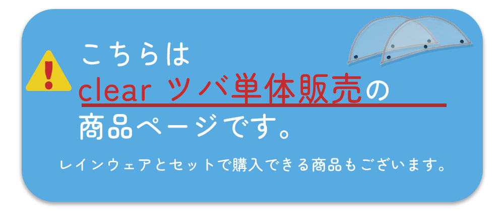 clearツバはツバのみの単体販売です。