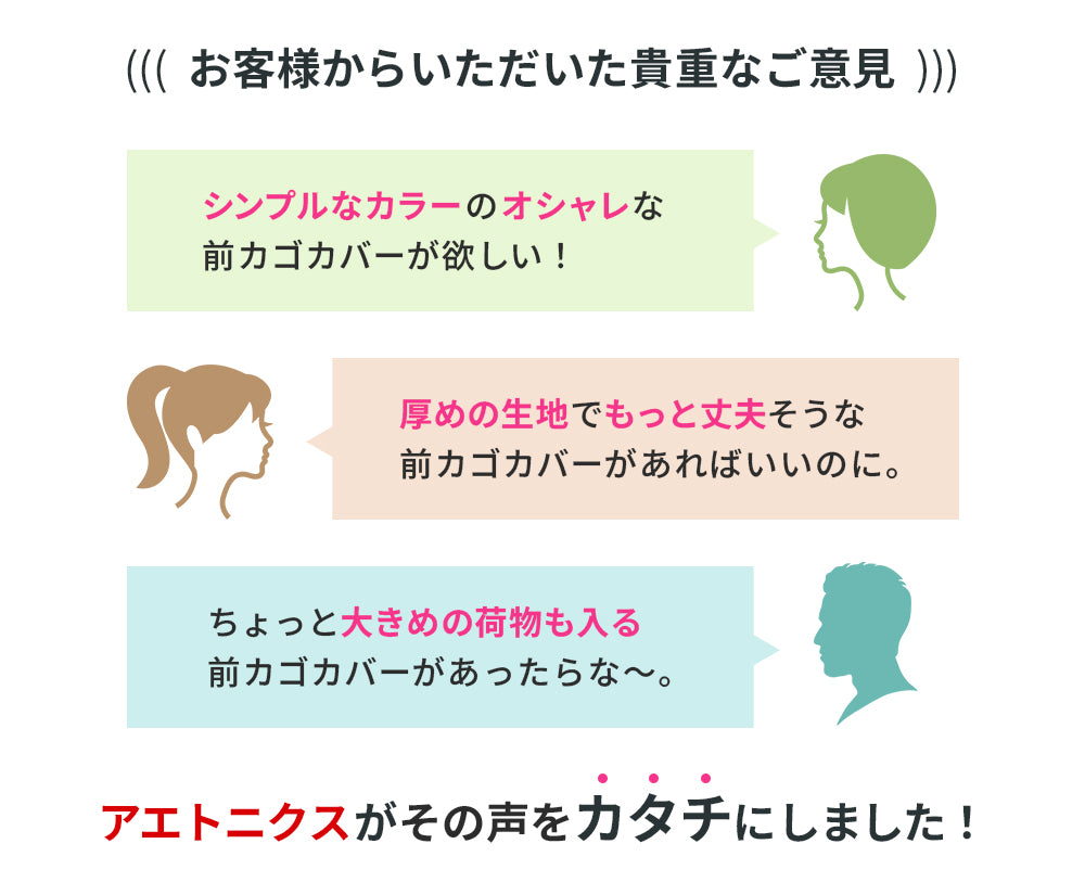 お客様からのご意見を形に