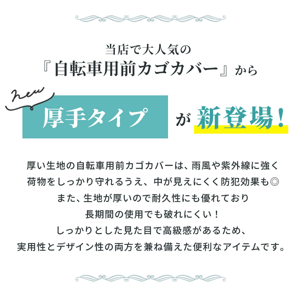 前かごカバーの厚手タイプ新登場
