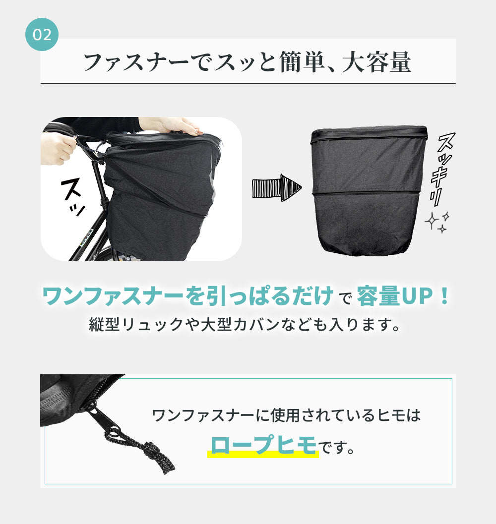 ワンファスナーで簡単に大容量になる