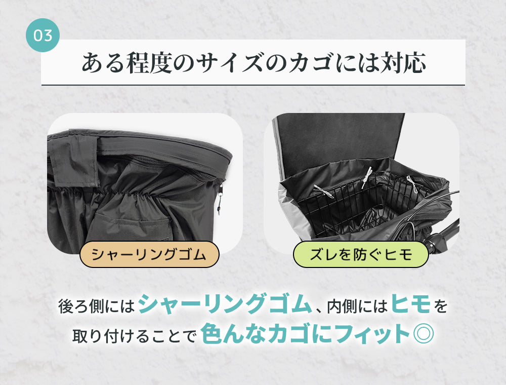 シャーリングゴムと内側のヒモでさまざまなサイズのカゴに対応
