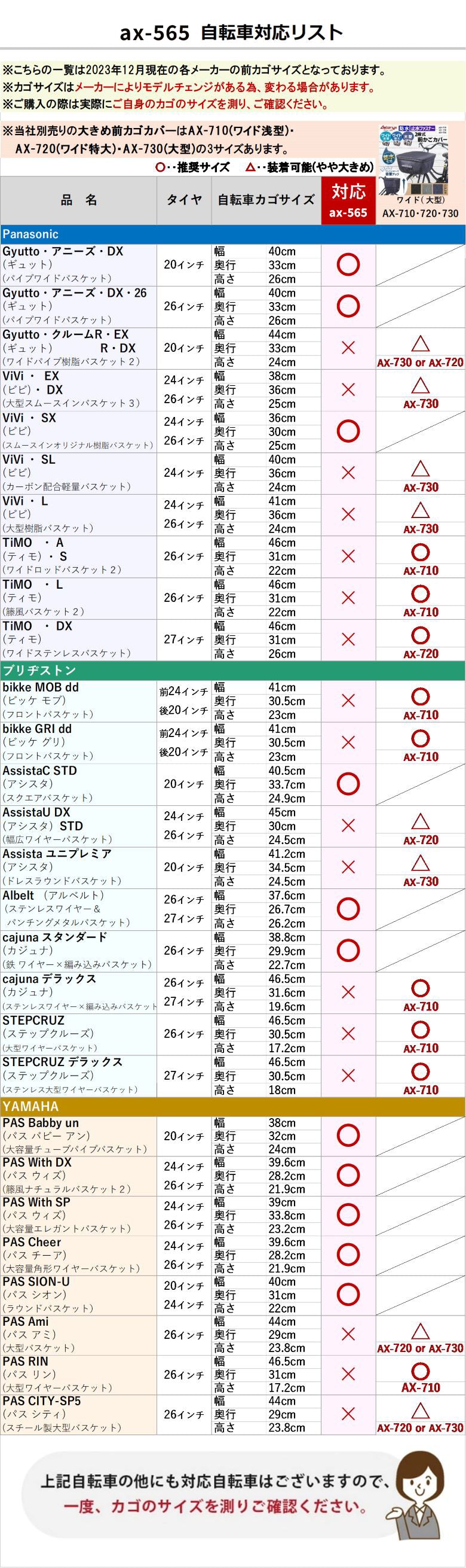 ax-565自転車対応リスト