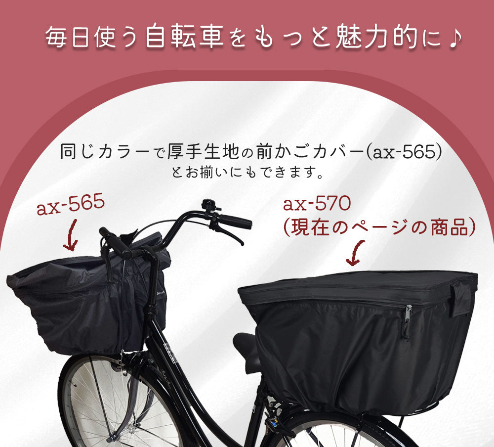 AETONYX 防水 ブラック マットカラー 二段式 自転車 後かごカバー 厚手 ax-570