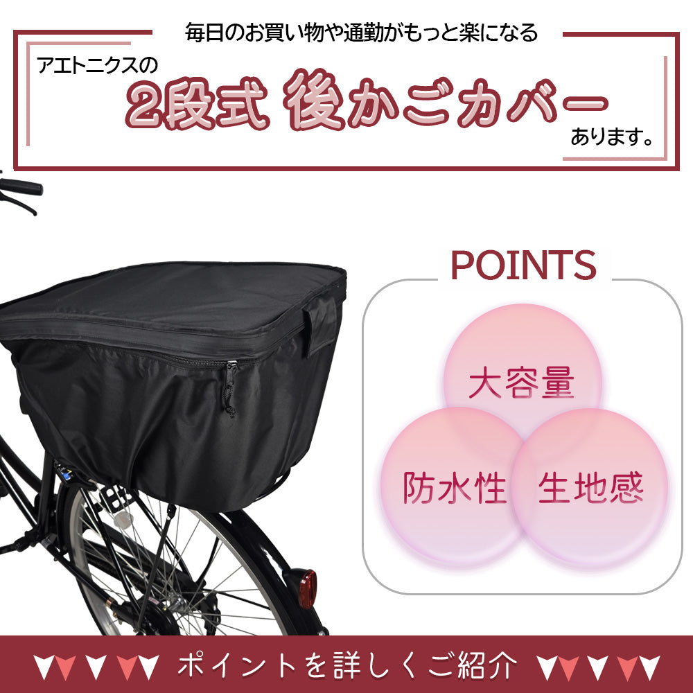 AETONYX 防水 ブラック マットカラー 二段式 自転車 後かごカバー 厚手 ax-570
