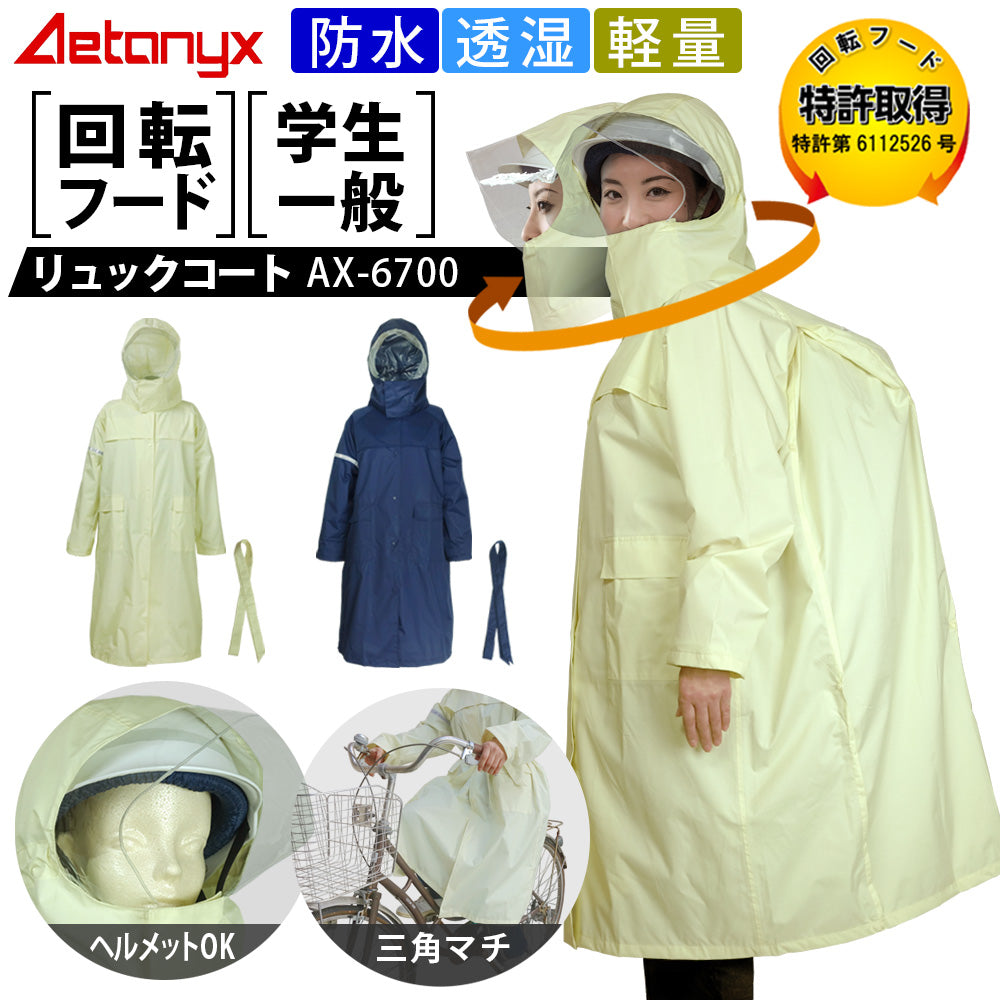 MY COAT 防水 透湿 ヘルメット対応 リュックコート ax-6700
