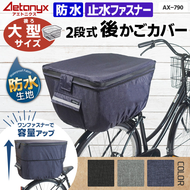 AETONYX ワイド 大型 2段式 防水 後ろカゴカバー ax-790