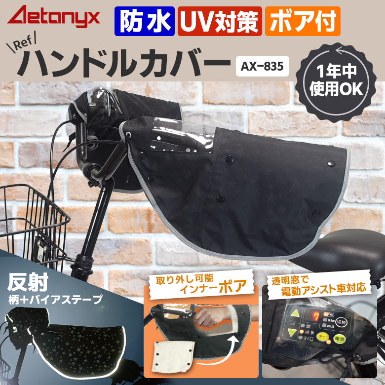 AETONYX 防水 自転車用 ハンドルカバー 反射プリント ax-835