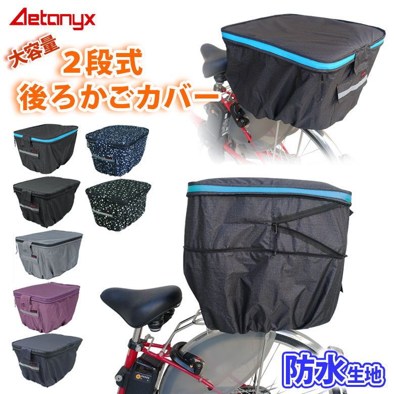 AETONYX 防水 撥水 大容量 二段式 自転車用 前カゴ・後カゴカバー セット set-165_170