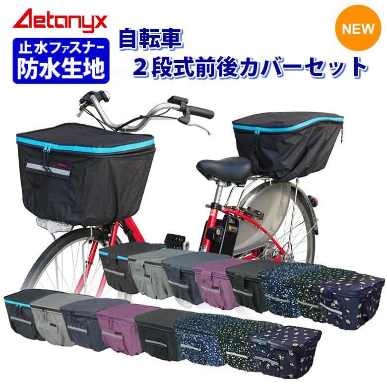 AETONYX 防水 撥水 大容量 二段式 自転車用 前カゴ・後カゴカバー セット set-165_170