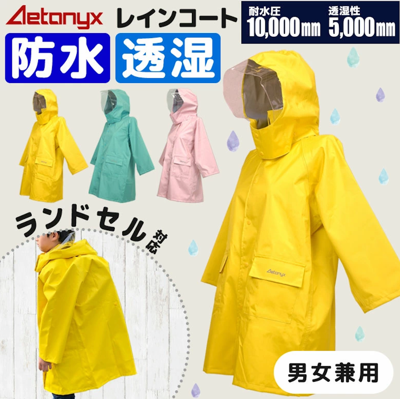 AETONYX 透湿 防水 防風 リュック対応 子供用 ランドコート ax-25