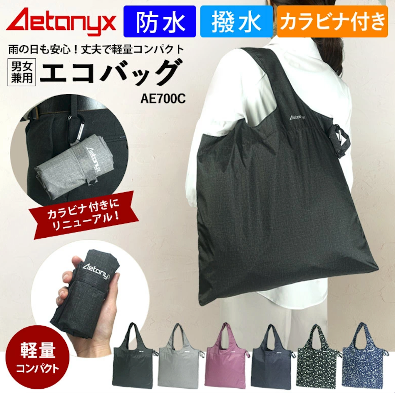 AETONYX 防水 撥水 カラビナ付き エコバッグ ae700c