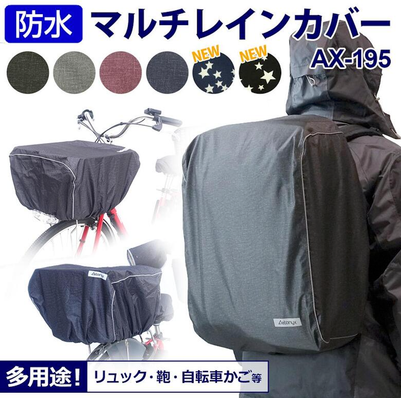マルチレインカバー 防水 撥水 多用途 ax-195 AETONYX