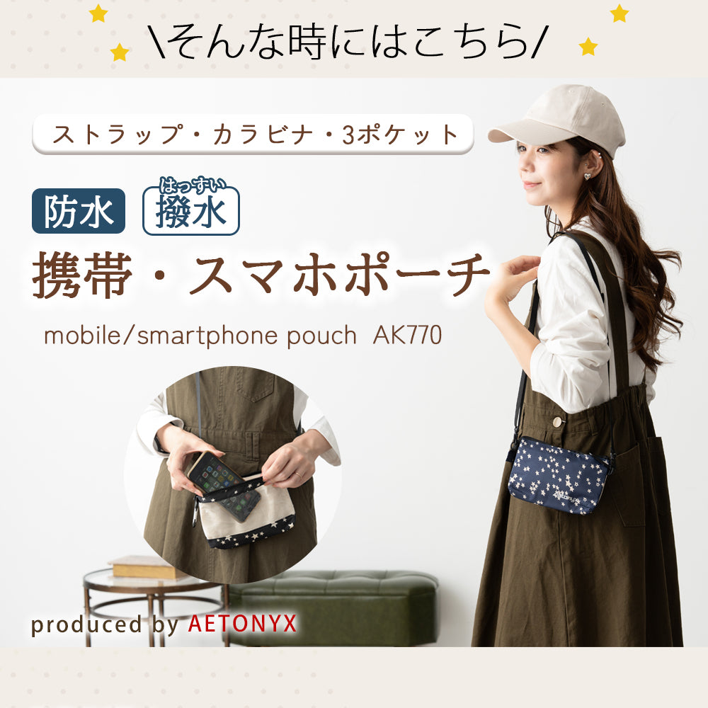 防水・撥水生地の携帯・スマホポーチ