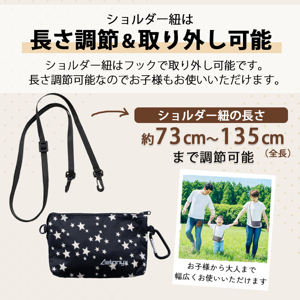 ショルダー紐は長さ調節可能
（全長73cm~135cm）大人からお子様まで幅広くご使用いただけます