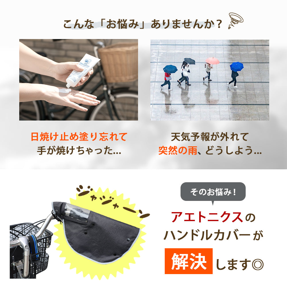 自転車 ハンドルカバー 防水 撥水 ボア付き ax-235 AETONYX