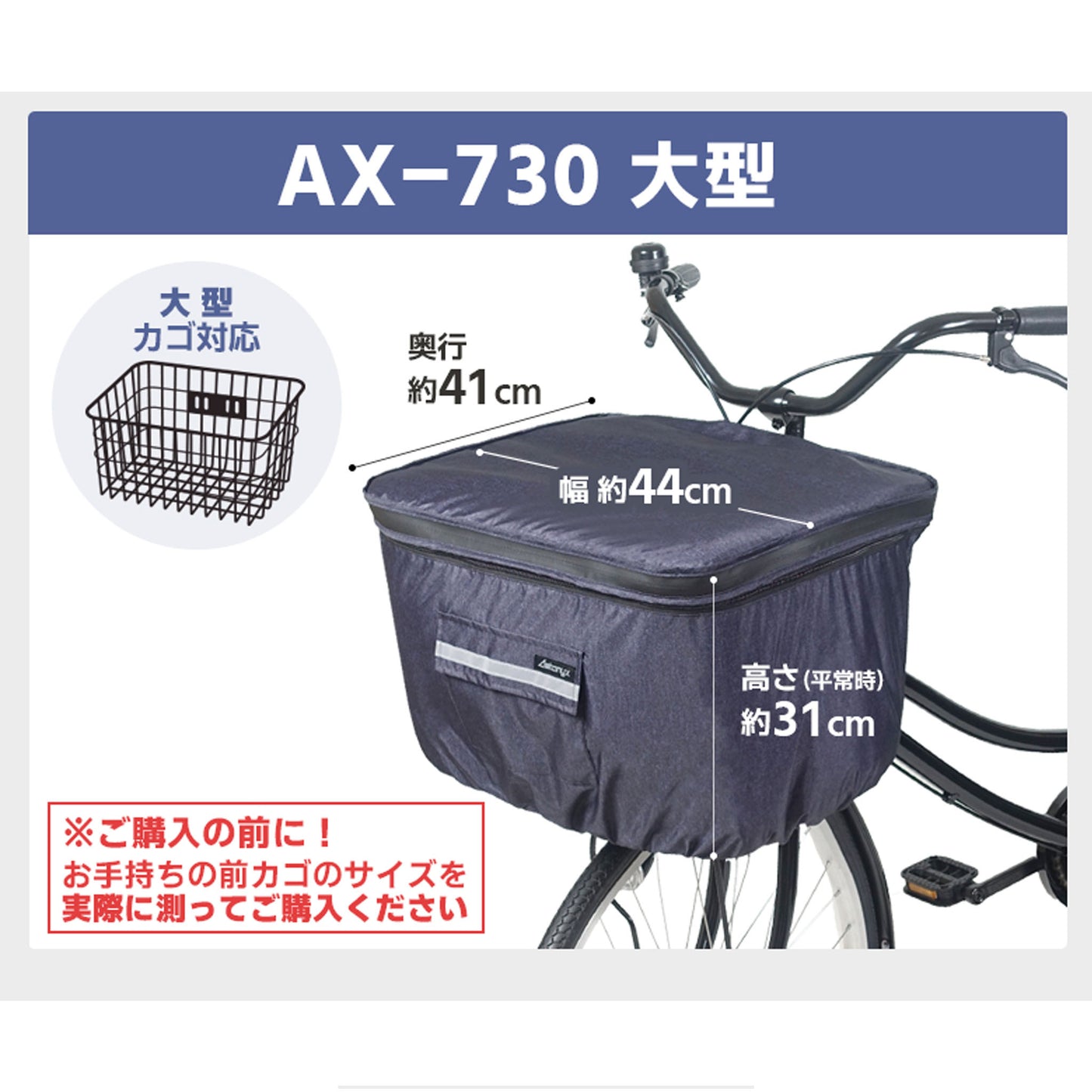 AETONYX ワイド 大型 2段式 防水 前カゴカバー ax-715