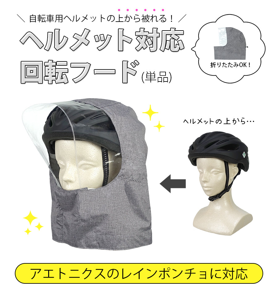 自転車用ヘルメットの上から被れる回転フード