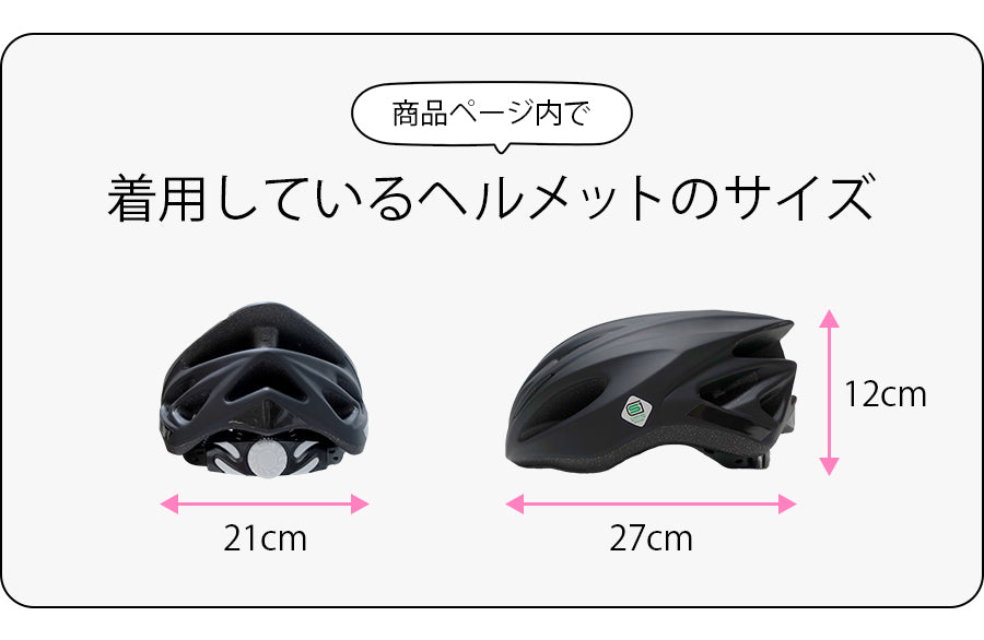 装着可能なヘルメットのサイズ例