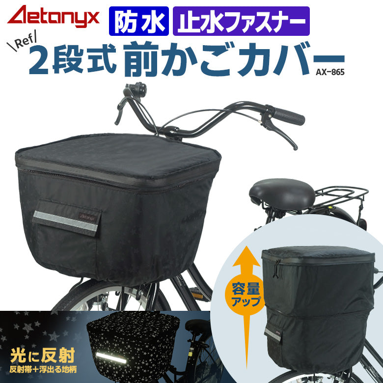 AETONYX 2段式 防水 前カゴカバー 反射プリント ax-865