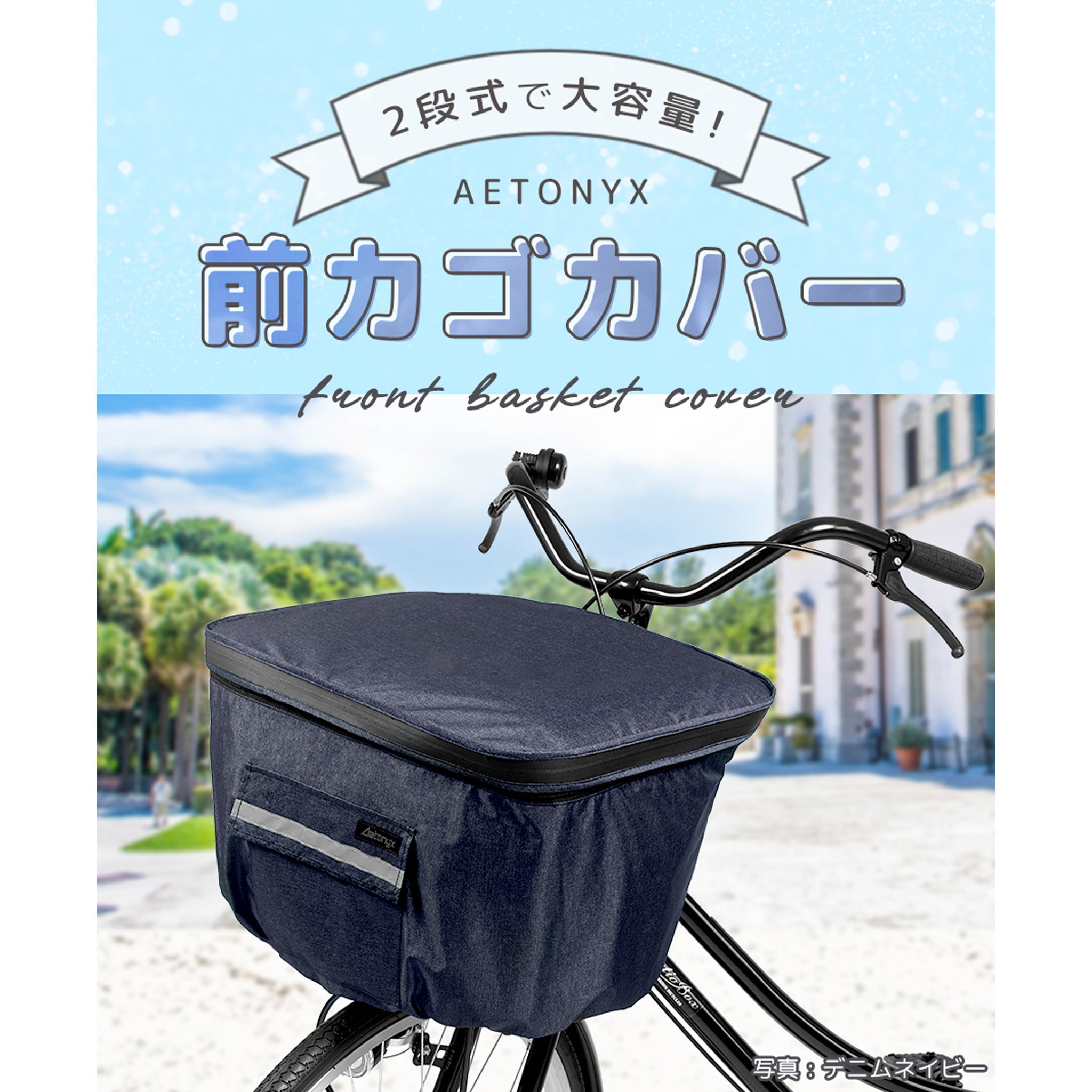 自転車 前かごカバー 防水 撥水 大容量 二段式 my-165 AETONYX