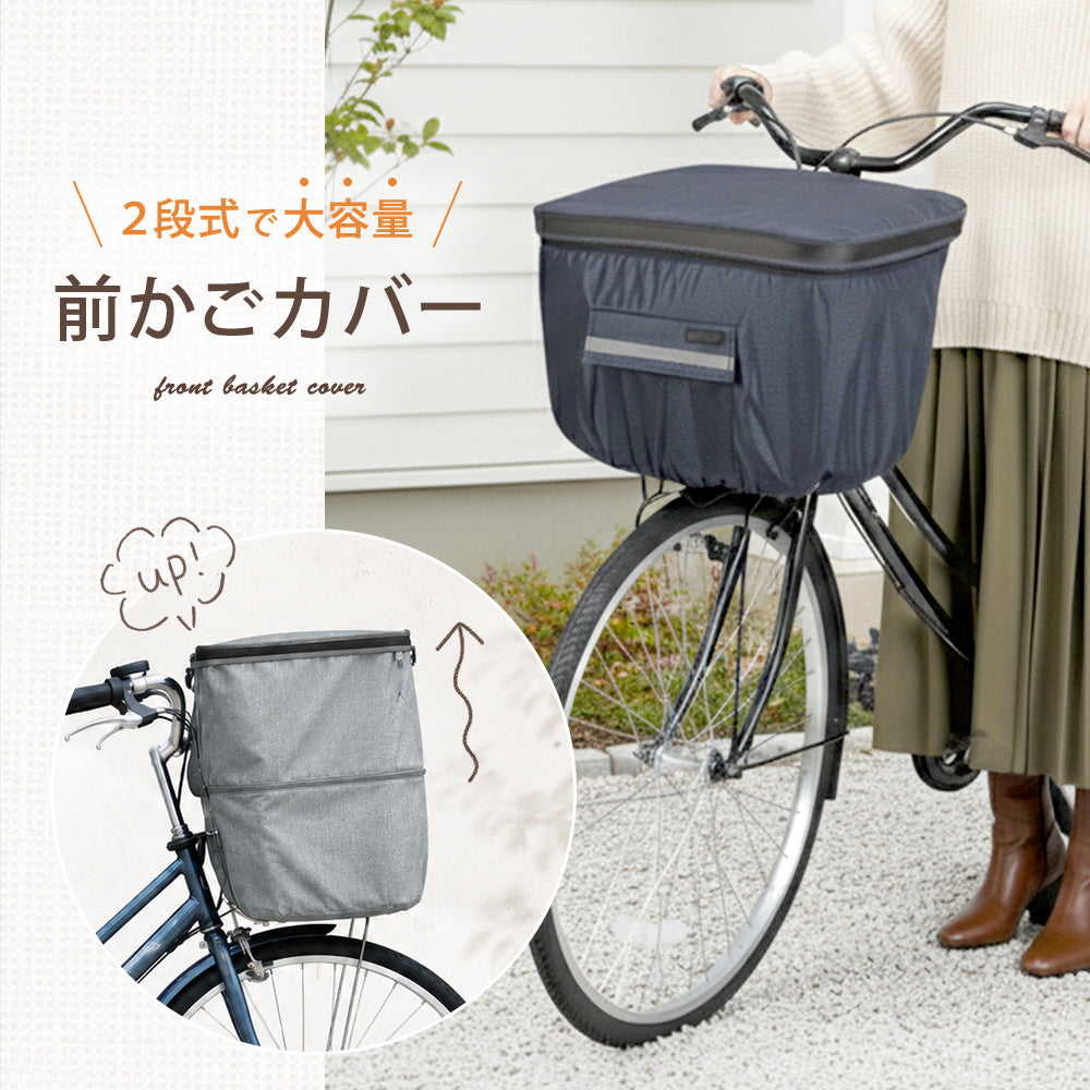 自転車 前かごカバー 防水 撥水 大容量 二段式 my-165 AETONYX