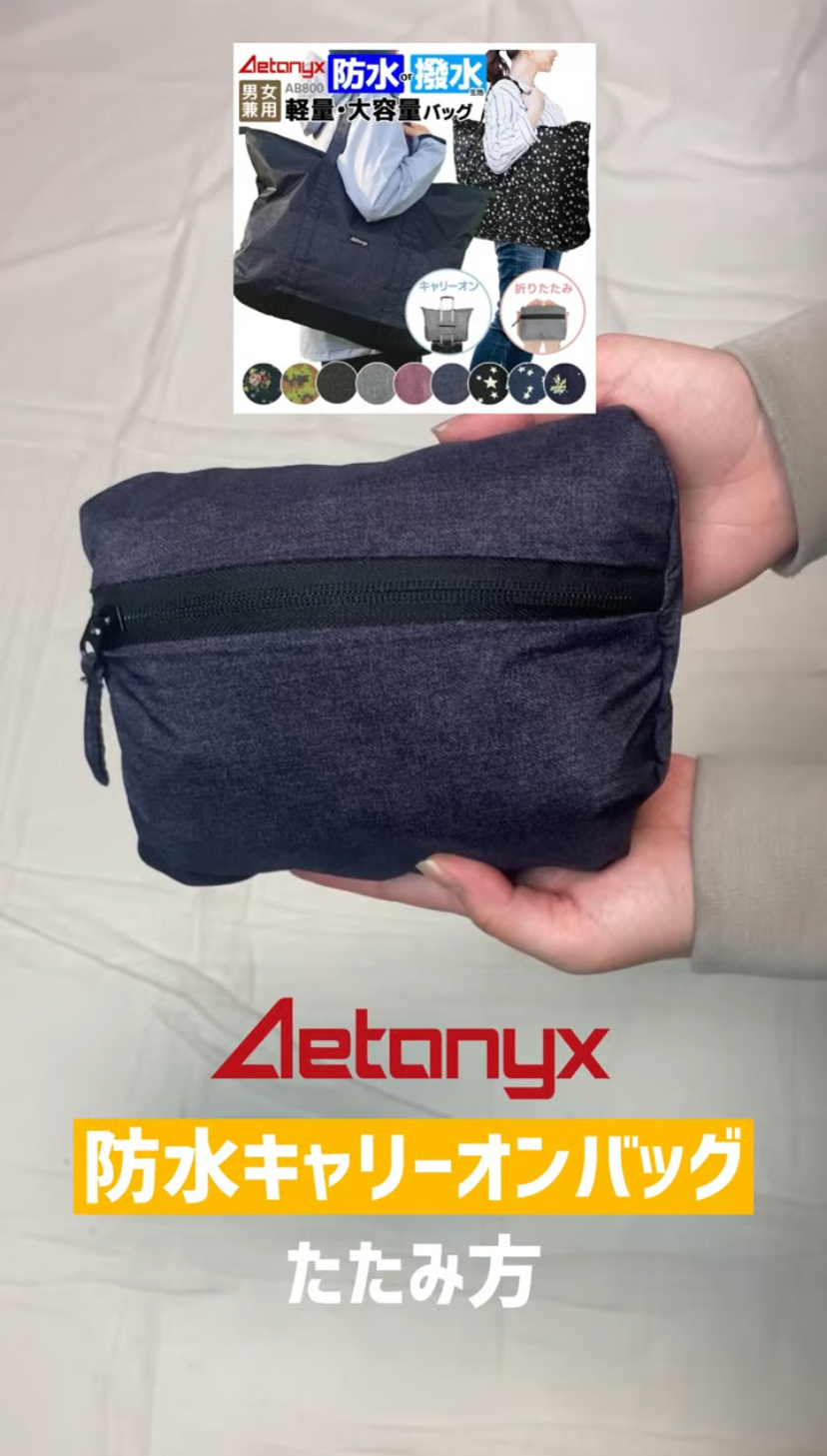 防水キャリーオンバッグたたみ方