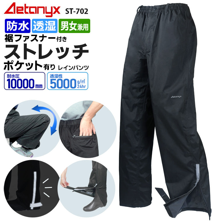 AETONYX 高機能 ストレッチ レインパンツ ST-702